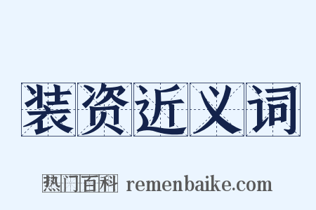 装资近义词是什么意思的图片